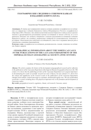 ГЕОГРАФИЧЕСКИЕ СВЕДЕНИЯ О СЕВЕРНОМ КАВКАЗЕ В ИЗДАНИЯХ КОИРГО (XIX В.)