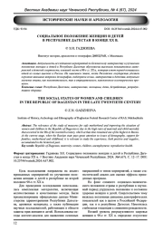 СОЦИАЛЬНОЕ ПОЛОЖЕНИЕ ЖЕНЩИН И ДЕТЕЙ В РЕСПУБЛИКЕ ДАГЕСТАН В КОНЦЕ ХХ В.