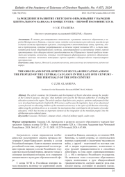 ЗАРОЖДЕНИЕ И РАЗВИТИЕ СВЕТСКОГО ОБРАЗОВАНИЯ У НАРОДОВ ЦЕНТРАЛЬНОГО КАВКАЗА В КОНЦЕ XVIII В. - ПЕРВОЙ ПОЛОВИНЕ XIX В.