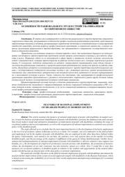ОСОБЕННОСТИ РАЦИОНАЛЬНОГО ТРУДОУСТРОЙСТВА ИНВАЛИДОВ В СОВРЕМЕННОМ ОБЩЕСТВ