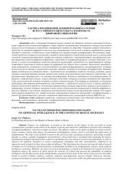ТАКТИКА ПРОДВИЖЕНИЯ ДЕЗИНФОРМАЦИИ НА ОСНОВЕ ИСКУССТВЕННОГО ИНТЕЛЛЕКТА: В КОНТЕКСТЕ ЦИФРОВОЙ СОЦИОЛОГИИ