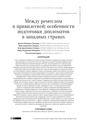 МЕЖДУ РЕМЕСЛОМ И ПРИВИЛЕГИЕЙ: ОСОБЕННОСТИ ПОДГОТОВКИ ДИПЛОМАТОВ В ЗАПАДНЫХ СТРАНАХ