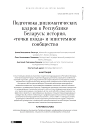 ПОДГОТОВКА ДИПЛОМАТИЧЕСКИХ КАДРОВ В РЕСПУБЛИКЕ БЕЛАРУСЬ: ИСТОРИЯ, «ТОЧКИ ВХОДА» И ЭПИСТЕМНОЕ СООБЩЕСТВО