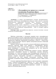 ДЕМОГРАФИЧЕСКИЕ ПРОЦЕССЫ В СЕЛЬСКОЙ МЕСТНОСТИ РЕСПУБЛИКИ КРЫМ