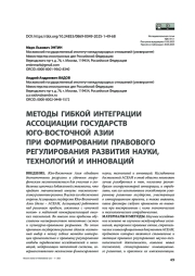 Методы гибкой интеграции Ассоциации государств Юго-Восточной Азии при формировании правового регулирования развития науки, технологий и инноваций