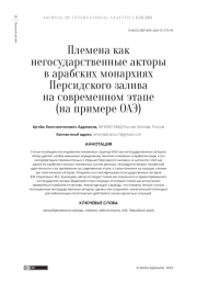 ПЛЕМЕНА КАК НЕГОСУДАРСТВЕННЫЕ АКТОРЫ В АРАБСКИХ МОНАРХИЯХ ПЕРСИДСКОГО ЗАЛИВА НА СОВРЕМЕННОМ ЭТАПЕ (НА ПРИМЕРЕ ОАЭ)