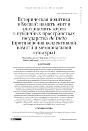 ИСТОРИЧЕСКАЯ ПОЛИТИКА В КОСОВО*: ПАМЯТЬ ЭЛИТ И КОНТРПАМЯТЬ ЖЕРТВ В ПУБЛИЧНЫХ ПРОСТРАНСТВАХ ГОСУДАРСТВА DE FACTO (ПРОТИВОРЕЧИЯ КОЛЛЕКТИВНОЙ ПАМЯТИ И МЕМОРИАЛЬНОЙ КУЛЬТУРЫ)