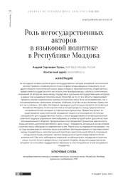 РОЛЬ НЕГОСУДАРСТВЕННЫХ АКТОРОВ В ЯЗЫКОВОЙ ПОЛИТИКЕ В РЕСПУБЛИКЕ МОЛДОВА
