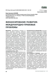 Финансирование развития: международно-правовые проблемы