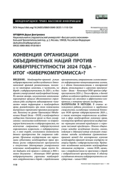 Конвенция Организации Объединенных Наций против киберпреступности 2024 года – итог «киберкомпромисса»?