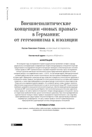 ВНЕШНЕПОЛИТИЧЕСКИЕ КОНЦЕПЦИИ "НОВЫХ ПРАВЫХ" В ГЕРМАНИИ: ОТ ГЕГЕМОНИЗМА К ИЗОЛЯЦИИ