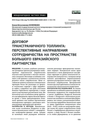 Договор трансграничного толлинга: перспективные направления сотрудничества на пространстве Большого Евразийского партнерства