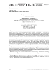 МЕТАФОРА ЭКОЛОГИЧЕСКОЙ БЕЗОПАСНОСТИ В ОНЛАЙН-КОММУНИКАЦИИ