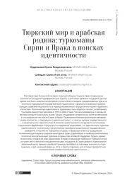ТЮРКСКИЙ МИР И АРАБСКАЯ РОДИНА: ТУРКОМАНЫ СИРИИ И ИРАКА В ПОИСКАХ ИДЕНТИЧНОСТИ