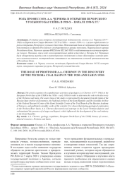 РОЛЬ ПРОФЕССОРА А. А. ЧЕРНОВА В ОТКРЫТИИ ПЕЧОРСКОГО УГОЛЬНОГО БАССЕЙНА В 1920-Х - НАЧАЛЕ 1930-Х ГГ.