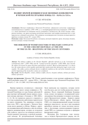 ПОДВИГ ВРАЧЕЙ-ЖЕНЩИН В ХОДЕ ВОЕННЫХ КОНФЛИКТОВ В ЧЕЧЕНСКОЙ РЕСПУБЛИКЕ КОНЦА ХХ - НАЧАЛА ХХI В.