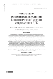 "КОНГОЛИТЭ": РАЗДЕЛИТЕЛЬНЫЕ ЛИНИИ В ПОЛИТИЧЕСКОЙ ЖИЗНИ СОВРЕМЕННОЙ ДРК
