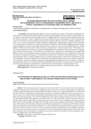 ФУНКЦИОНИРОВАНИЕ ФРАЗЕОЛОГИЧЕСКИХ ЕДИНИЦ АНГЛОЯЗЫЧНОГО И РУССКОЯЗЫЧНОГО ЮРИДИЧЕСКОГО ДИСКУРСА: СОПОСТАВЛЕНИЕ И ХАРАКТЕРИСТИКА ОСОБЕННОСТЕЙ