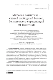 МИРОВАЯ ЛОГИСТИКА - САМЫЙ СВОБОДНЫЙ БИЗНЕС, БОЛЬШЕ ВСЕГО СТРАДАЮЩИЙ ОТ ПОЛИТИКИ