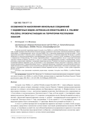 ОСОБЕННОСТИ НАКОПЛЕНИЯ ФЕНОЛЬНЫХ СОЕДИНЕНИЙ У ЭНДЕМИЧНЫХ ВИДОВ ASTRAGALUS IONAE PALIBIN И A. PALIBINII POLOZHIJ, ПРОИЗРАСТАЮЩИХ НА ТЕРРИТОРИИ РЕСПУБЛИКИ ХАКАСИЯ