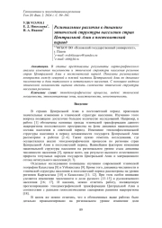 РЕГИОНАЛЬНЫЕ РАЗЛИЧИЯ В ДИНАМИКЕ ЭТНИЧЕСКОЙ СТРУКТУРЫ НАСЕЛЕНИЯ СТРАН ЦЕНТРАЛЬНОЙ АЗИИ В ПОСТСОВЕТСКИЙ ПЕРИОД