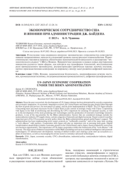 ЭКОНОМИЧЕСКОЕ СОТРУДНИЧЕСТВО США И ЯПОНИИ ПРИ АДМИНИСТРАЦИИ ДЖ. БАЙДЕНА