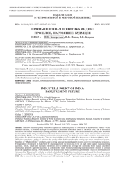 ПРОМЫШЛЕННАЯ ПОЛИТИКА ИНДИИ: ПРОШЛОЕ, НАСТОЯЩЕЕ, БУДУЩЕЕ