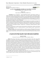 АНАЛИЗ ОБЪЕКТИВНОЙ СТОРОНЫ СОСТАВА ПРЕСТУПЛЕНИЯ, ЗАКРЕПЛЕННОГО В СТАТЬЕ 207.3 УК РФ