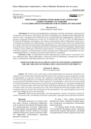 НЕКОТОРЫЕ ОСОБЕННОСТИ ПРАВОВОГО РЕГУЛИРОВАНИЯ КОНЦЕССИОННЫХ СОГЛАШЕНИЙ О СОЗДАНИИ ОБЪЕКТОВ ОБЩЕОБРАЗОВАТЕЛЬНЫХ ОРГАНИЗАЦИЙ