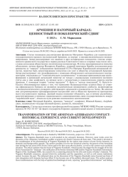 АРМЕНИЯ И НАГОРНЫЙ КАРАБАХ: ЦЕННОСТНЫЙ И ПОКОЛЕНЧЕСКИЙ СДВИГ