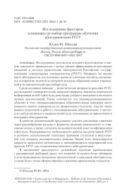 ИССЛЕДОВАНИЕ ФАКТОРОВ, ВЛИЯЮЩИХ НА ВЫБОР ПРОГРАММЫ ОБУЧЕНИЯ АБИТУРИЕНТАМИ РГГУ
