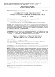 РОССИЯ И РУССКИЕ СКВОЗЬ ПРИЗМУ ОБЩЕСТВЕННОГО МНЕНИЯ ЯПОНИИ (2022-2023)