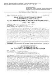 АДАПТИВНОЕ ЛИДЕРСТВО В УСЛОВИЯХ “ДВОЙНОГО СДЕРЖИВАНИЯ”: ОБРАЗ ДЕЙСТВИЯ США В МЕНЯЮЩЕМСЯ МИРОПОРЯДКЕ