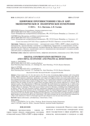 ЦИФРОВОЕ ПРОТИВОСТОЯНИЕ США И КНР: ЭКОНОМИЧЕСКОЕ И ПОЛИТИЧЕСКОЕ ИЗМЕРЕНИЯ