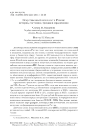 ИСКУССТВЕННЫЙ ИНТЕЛЛЕКТ В РОССИИ: ИСТОРИЯ, СОСТОЯНИЕ, ТРЕНДЫ И ОГРАНИЧЕНИЯ