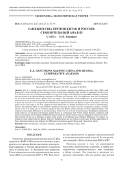 САНКЦИИ США ПРОТИВ КИТАЯ И РОССИИ: СРАВНИТЕЛЬНЫЙ АНАЛИЗ