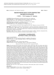 ЭКОНОМИЧЕСКОЕ СОТРУДНИЧЕСТВО ИНДИИ И ИЗРАИЛЯ