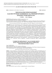 “ДИПЛОМАТИЯ ПРИНУЖДЕНИЯ” КАК ИНСТРУМЕНТ ВЛИЯНИЯ ЕС НА МИРНЫЙ ПРОЦЕСС: ПРИДНЕСТРОВСКИЙ КАЗУС