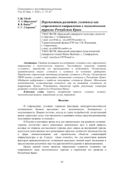 ПЕРСПЕКТИВЫ РАЗВИТИЯ ГЛЭМПИНГА КАК СОВРЕМЕННОГО НАПРАВЛЕНИЯ В ЭКОЛОГИЧЕСКОМ ТУРИЗМЕ РЕСПУБЛИКИ КРЫМ