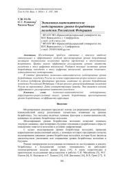 ЭКОНОМИКО-МАТЕМАТИЧЕСКОЕ МОДЕЛИРОВАНИЕ УРОВНЯ БЕЗРАБОТИЦЫ МОЛОДЕЖИ РОССИЙСКОЙ ФЕДЕРАЦИИ