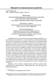 ИЗМЕНЕНИЕ ВЕКТОРОВ ФОРМИРОВАНИЯ МАРКЕТИНГОВЫХ СТРАТЕГИЙ ОТЕЧЕСТВЕННЫМИ ПРЕДПРИЯТИЯМИ В УСЛОВИЯХ ВВЕДЕНИЯ НОВОГО ПАКЕТА САНКЦИЙ