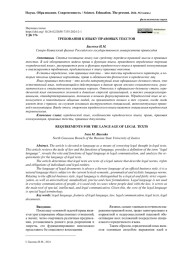ТРЕБОВАНИЯ К ЯЗЫКУ ПРАВОВЫХ ТЕКСТОВ