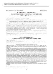 УСТОЙЧИВАЯ ЭНЕРГЕТИКА: НОВЫЙ ВЗГЛЯД НА ФАКТОРЫ СТАНОВЛЕНИЯ