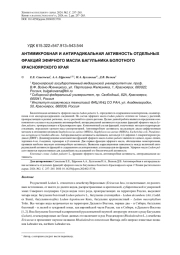 АНТИМИКРОБНАЯ И АНТИРАДИКАЛЬНАЯ АКТИВНОСТЬ ОТДЕЛЬНЫХ ФРАКЦИЙ ЭФИРНОГО МАСЛА БАГУЛЬНИКА БОЛОТНОГО КРАСНОЯРСКОГО КРАЯ