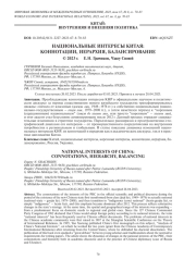 НАЦИОНАЛЬНЫЕ ИНТЕРЕСЫ КИТАЯ: КОННОТАЦИИ, ИЕРАРХИЯ, БАЛАНСИРОВАНИЕ