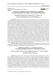ПРОБЛЕМЫ ФИЗИЧЕСКОГО И ПСИХИЧЕСКОГО ЗДОРОВЬЯ РОССИЙСКИХ ДЕТЕЙ И МОЛОДЁЖИ – ПЕДАГОГИЧЕСКИЙ АСПЕКТ