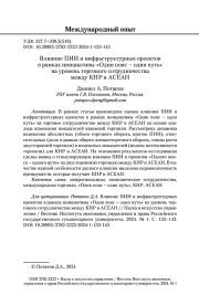 ВЛИЯНИЕ ПИИ И ИНФРАСТРУКТУРНЫХ ПРОЕКТОВ В РАМКАХ ИНИЦИАТИВЫ «ОДИН ПОЯС - ОДИН ПУТЬ» НА УРОВЕНЬ ТОРГОВОГО СОТРУДНИЧЕСТВА МЕЖДУ КНР И АСЕАН