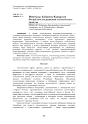 ПОТЕНЦИАЛ КАБАРДИНО-БАЛКАРСКОЙ РЕСПУБЛИКИ ДЛЯ РАЗВИТИЯ ЭКОЛОГИЧЕСКОГО ТУРИЗМА