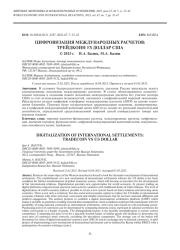 ЦИФРОВИЗАЦИЯ МЕЖДУНАРОДНЫХ РАСЧЕТОВ: ТРЕЙДКОИН VS ДОЛЛАР США