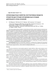АНТИОКСИДАНТНЫЕ СВОЙСТВА ЭКСТРАКТИВНЫХ ВЕЩЕСТВ ПРОДУКТОВ ДЕСТРУКЦИИ КОРОДРЕВЕСНЫХ ОТХОДОВ ДЛИТЕЛЬНОГО СРОКА ХРАНЕНИЯ